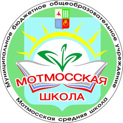 Логотип МБОУ Мотмосская средняя школа